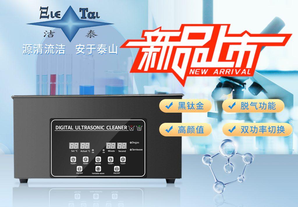 潔泰新款實(shí)驗(yàn)室超聲波清洗器，新品上市！